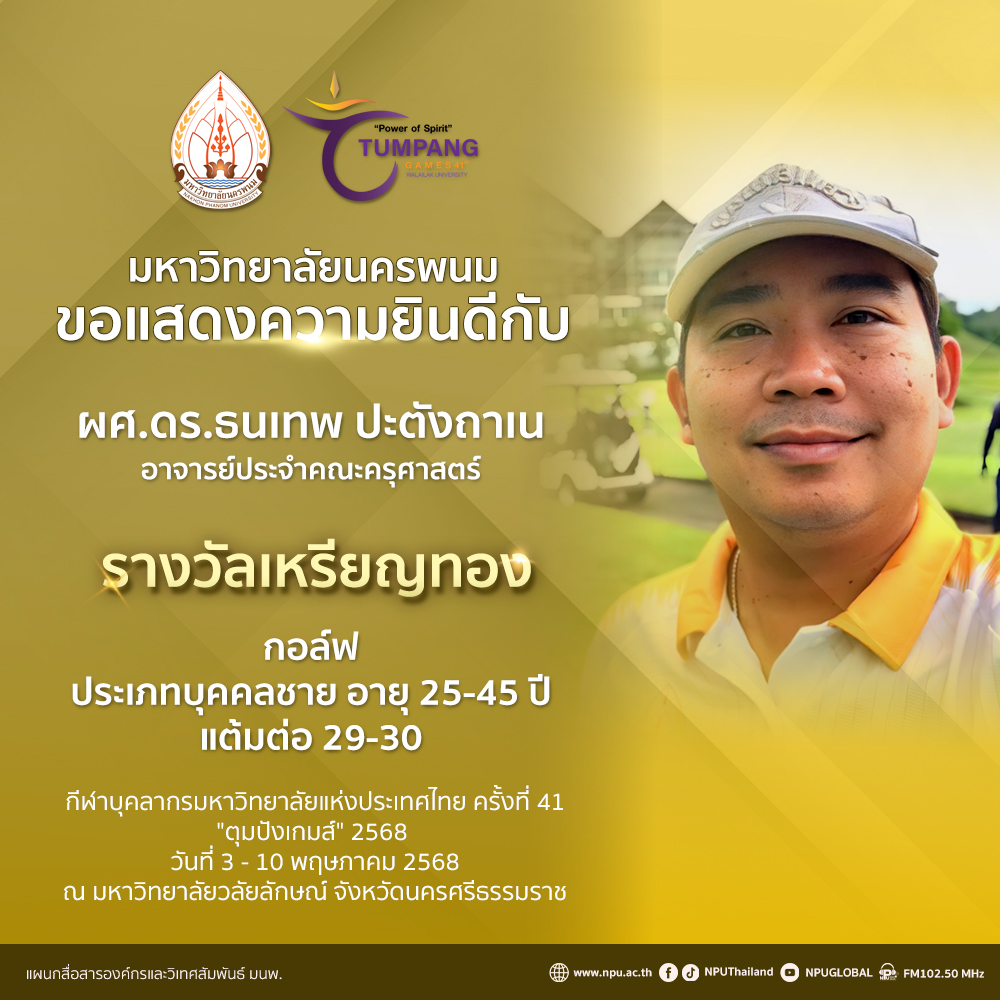 นักกีฬา ม.นครพนม มาแรง! คว้าเพิ่มอีก 4 เหรียญ ในการแข่งขัน “ตุมปังเกมส์” กวาด 3 เหรียญทอง 1 เหรียญทองแดง สะท้อนศักยภาพด้านกีฬาของบุคลากร